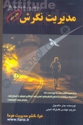 نمایش جزئیات برای  مديريت نگرش:آنچه هر رهبر،مدير بايد بداند تصویر  مديريت نگرش:آنچه هر رهبر،مدير بايد بداند