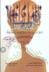 نمایش جزئیات برای  پنج وسوسهي مديران عامل تصویر  پنج وسوسهي مديران عامل