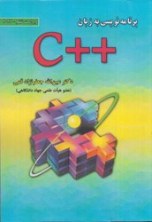 نمایش جزئیات برای  برنامه نويسي به زبان ++C تصویر  برنامه نويسي به زبان ++C