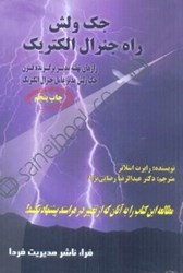 تصویر  جك ولش،راه جنرال الكترونيك: رازهاي نهفته مدير افسانه‌اي