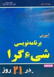 نمایش جزئیات برای  آموزش برنامه نويسي شيءگرا در 21 روز تصویر  آموزش برنامه نويسي شيءگرا در 21 روز