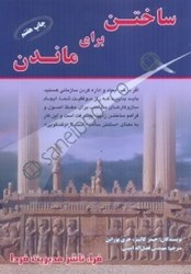 نمایش جزئیات برای  ساختن براي ماندن تصویر  ساختن براي ماندن