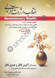 نمایش جزئیات برای  انقلاب در ثروتآفريني تصویر  انقلاب در ثروتآفريني