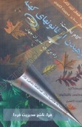 نمایش جزئیات برای  رهيدن از قانونهاي كهنه تصویر  رهيدن از قانونهاي كهنه