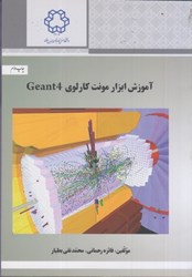 نمایش جزئیات برای  آموزش ابزار مونت كارلوي geant4 تصویر  آموزش ابزار مونت كارلوي geant4