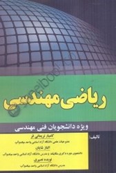 نمایش جزئیات برای  رياضي مهندسي تصویر  رياضي مهندسي