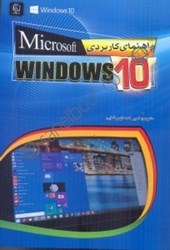 نمایش جزئیات برای  راهنماي كاربردي MICROSOFT WINDOWS 10 تصویر  راهنماي كاربردي MICROSOFT WINDOWS 10