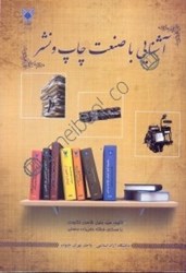 نمایش جزئیات برای  آشنايي با صنعت چاپ و نشر تصویر  آشنايي با صنعت چاپ و نشر