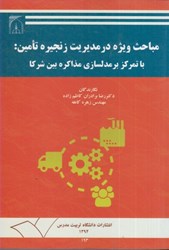 نمایش جزئیات برای  مباحث ويژه در مديريت زنجيره تامين:با تمركز بر مدلسازي مذاكره بين شركا تصویر  مباحث ويژه در مديريت زنجيره تامين:با تمركز بر مدلسازي مذاكره بين شركا