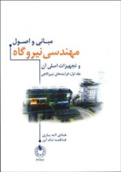 نمایش جزئیات برای  مباني و اصول مهندسي نيروگاه و تجهيزات اصلي آن(جلد اول) تصویر  مباني و اصول مهندسي نيروگاه و تجهيزات اصلي آن(جلد اول)