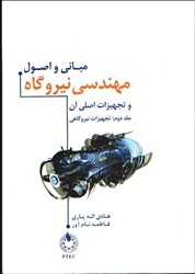 نمایش جزئیات برای  مباني و اصول مهندسي نيروگاه و تجهيزات اصلي آن جلد 2 تصویر  مباني و اصول مهندسي نيروگاه و تجهيزات اصلي آن جلد 2