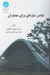 نمایش جزئیات برای  عناصر سازهاي براي معماران تصویر  عناصر سازهاي براي معماران