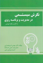 نمایش جزئیات برای  نگرش سيستمي در مديريت و برنامه ريزي با تاكيد بر نظام آموزشي تصویر  نگرش سيستمي در مديريت و برنامه ريزي با تاكيد بر نظام آموزشي