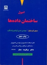 نمایش جزئیات برای  اصول ساختمان داده ها تصویر  اصول ساختمان داده ها