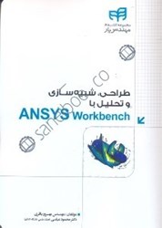 نمایش جزئیات برای  طراحي، شبيهسازي و تحليل با ansys workbench تصویر  طراحي، شبيهسازي و تحليل با ansys workbench