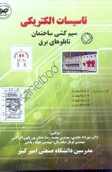 نمایش جزئیات برای  تاسيسات الكتريكي سيمكشي ساختمان تابلوهاي برق تصویر  تاسيسات الكتريكي سيمكشي ساختمان تابلوهاي برق