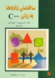 نمایش جزئیات برای  ساختمان دادهها به زبان ++C تصویر  ساختمان دادهها به زبان ++C