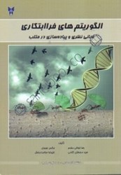 نمایش جزئیات برای  الگوريتمهاي فراابتكاري: مباني نظري و پيادهسازي در متلب تصویر  الگوريتمهاي فراابتكاري: مباني نظري و پيادهسازي در متلب