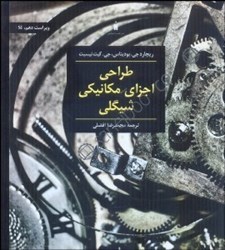 نمایش جزئیات برای  طراحي اجزاي مكانيكي شيگلي،ويراست دهم در ايستگاه SI تصویر  طراحي اجزاي مكانيكي شيگلي،ويراست دهم در ايستگاه SI