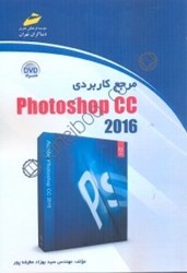 نمایش جزئیات برای  مرجع كاربردي PHOTOSHOP CC تصویر  مرجع كاربردي PHOTOSHOP CC