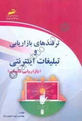 نمایش جزئیات برای  ترفندهاي بازاريابي و تبليغات اينترنتي (بازاريابي كليكي) تصویر  ترفندهاي بازاريابي و تبليغات اينترنتي (بازاريابي كليكي)