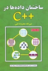 نمایش جزئیات برای  ساختمان داده ها در ++C تصویر  ساختمان داده ها در ++C