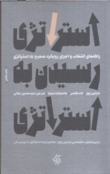 نمایش جزئیات برای  استراتژي رسيدن به استراتژي:راهنماي انتخاب و اجراي رويكرد صحيح به استراتژي تصویر  استراتژي رسيدن به استراتژي:راهنماي انتخاب و اجراي رويكرد صحيح به استراتژي
