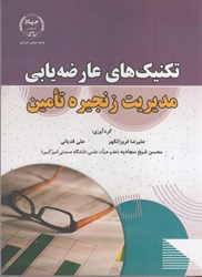 نمایش جزئیات برای  تكنيكهاي عارضهيابي مديريت زنجيره تامين تصویر  تكنيكهاي عارضهيابي مديريت زنجيره تامين