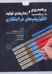 نمایش جزئیات برای  برنامهريزي و زمانبندي توليد با رويكرد الگوريتمهاي فراابتكاري تصویر  برنامهريزي و زمانبندي توليد با رويكرد الگوريتمهاي فراابتكاري