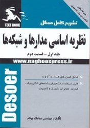 نمایش جزئیات برای  حل كامل مسائل نظريه اساسي مدارها و شبكه ها1/2 تصویر  حل كامل مسائل نظريه اساسي مدارها و شبكه ها1/2