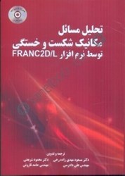 نمایش جزئیات برای  تحليل مسائل مكانيك شكست و خستگي توسط نرمافزار franc2d/l تصویر  تحليل مسائل مكانيك شكست و خستگي توسط نرمافزار franc2d/l