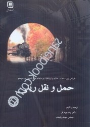 نمایش جزئیات برای  طراحي زير ساخت علائم و ارتباطات و سامانه هاي امنيتي در سيستم حمل و نقل ريلي تصویر  طراحي زير ساخت علائم و ارتباطات و سامانه هاي امنيتي در سيستم حمل و نقل ريلي