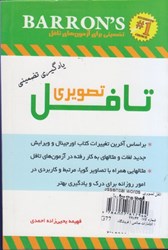 نمایش جزئیات برای  تافل تصويري essential words for the toefl تصویر  تافل تصويري essential words for the toefl