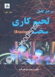 نمایش جزئیات برای  مرجع لحيمكاري سخت (BRAZING) تصویر  مرجع لحيمكاري سخت (BRAZING)