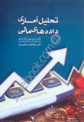 تصویر  تحليل آماري داده‌هاي مالي+cd