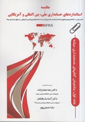 نمایش جزئیات برای  مقايسه استانداردهاي حسابداري ملي،بينالمللي و آمريكايي تصویر  مقايسه استانداردهاي حسابداري ملي،بينالمللي و آمريكايي