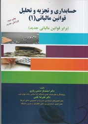 نمایش جزئیات برای  حسابداري و تجزيه و تحليل قوانين مالياتي (1): (برابر قوانين مالياتي جديد) تصویر  حسابداري و تجزيه و تحليل قوانين مالياتي (1): (برابر قوانين مالياتي جديد)