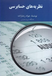 نمایش جزئیات برای  نظريههاي حسابرسي تصویر  نظريههاي حسابرسي