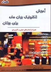 نمایش جزئیات برای  آموزش الكترونيك بزبان ساده براي جوانان تصویر  آموزش الكترونيك بزبان ساده براي جوانان