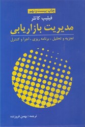 نمایش جزئیات برای  مديريت بازاريابي ( تجزيه و تحليل برنامهريزي ) تصویر  مديريت بازاريابي ( تجزيه و تحليل برنامهريزي )