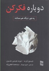 نمایش جزئیات برای  دوباره فكر كن: يه جور ديگه هم ممكنه تصویر  دوباره فكر كن: يه جور ديگه هم ممكنه
