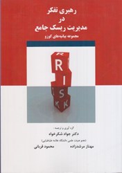 نمایش جزئیات برای  رهبري تفكر در مديريت ريسك جامع (مجموعه بيانيه كوزو) تصویر  رهبري تفكر در مديريت ريسك جامع (مجموعه بيانيه كوزو)