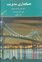 نمایش جزئیات برای  حسابداري مديريت تصویر  حسابداري مديريت