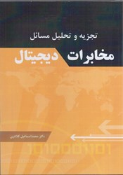 نمایش جزئیات برای  تجزيه و تحليل مسايل مخابرات ديجيتال تصویر  تجزيه و تحليل مسايل مخابرات ديجيتال