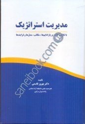 نمایش جزئیات برای  مديريت استراتژيك تصویر  مديريت استراتژيك