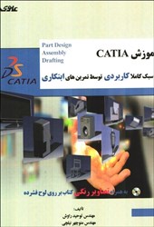 نمایش جزئیات برای  آموزش catia به سبك كاملا كاربردي توسط تمرين هاي ابتكاري (رنگي) تصویر  آموزش catia به سبك كاملا كاربردي توسط تمرين هاي ابتكاري (رنگي)