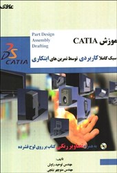 تصویر  آموزش catia به سبك كاملا كاربردي توسط تمرين هاي ابتكاري (رنگي)