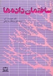 نمایش جزئیات برای  ساختمان داده ها تصویر  ساختمان داده ها