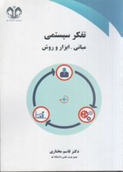 نمایش جزئیات برای  تفكر سيستمي (مباني،ابزار و روش) تصویر  تفكر سيستمي (مباني،ابزار و روش)