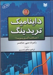 نمایش جزئیات برای  دايناميك تريدينگ،معاملهگري پويا تصویر  دايناميك تريدينگ،معاملهگري پويا
